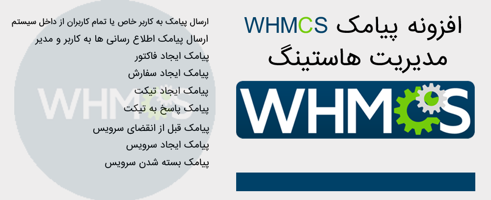 ماژول ارسال اس ام اس برای WHMCS